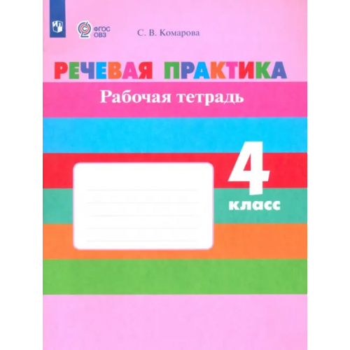 Просвещение Речевая практика. 4 класс. Рабочая тетрадь. ФГОС ОВЗ Комарова Софья Вадимовна