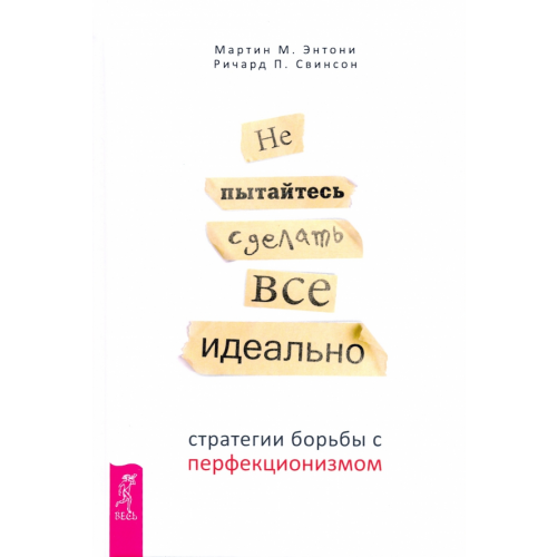 Весь Не пытайтесь сделать все идеально. Стратегии борьбы с перфекционизмом Энтони Мартин М., Свинсон Ричард П