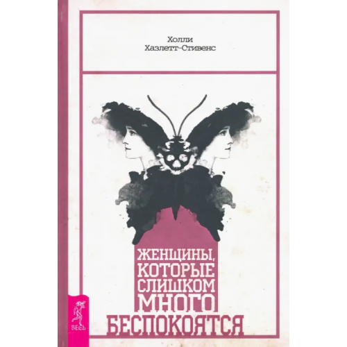 Весь Женщины, которые слишком много беспокоятся Хазлетт-Стивенс Холли