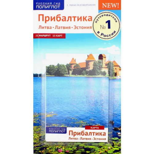 Аякс-Пресс Прибалтика. Литва. Латвия. Эстония Кённеке Йохен