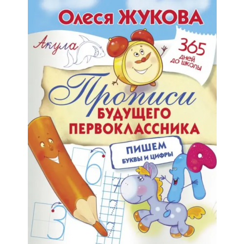 АСТ Прописи будущего первоклассника. Пишем буквы и цифры Жукова Олеся Станиславовна