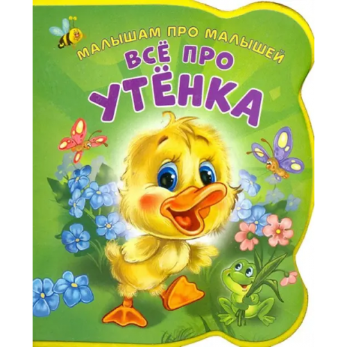 НД Плэй Все про утенка Солнышко Ирина