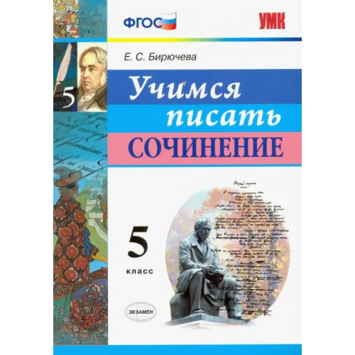 Экзамен Учимся писать сочинение. 5 класс. ФГОС Бирючева Екатерина Сергеевна