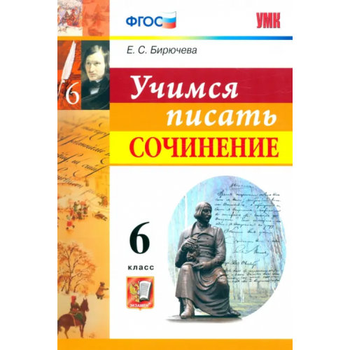 Экзамен Учимся писать сочинение. 6 класс. ФГОС Бирючева Екатерина Сергеевна