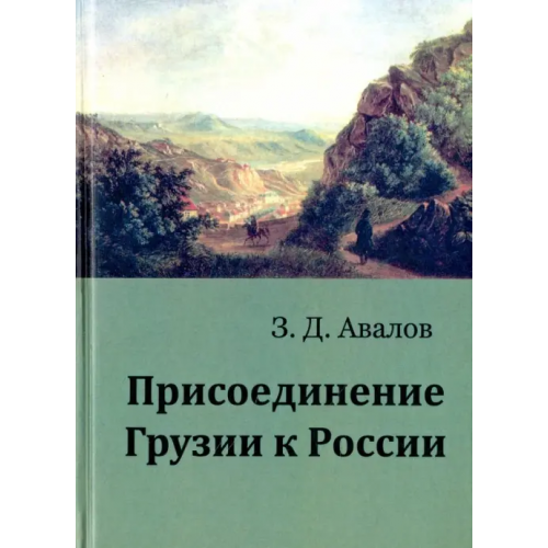 Карамзин Присоединение Грузии к России Авалов Зураб Давидович