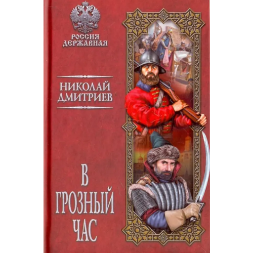 Вече В грозный час Дмитриев Николай Николаевич