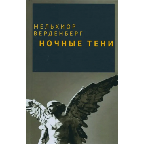 Аякс-Пресс Ночные тени Верденберг Мельхиор