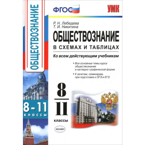 Экзамен Обществознание. 8-11 классы. В схемах и таблицах. ФГОС Лебедева Рената Николаевна, Никитина Татьяна Исааковна
