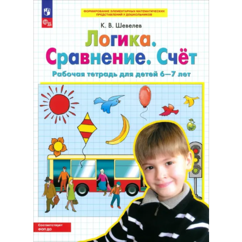 Просвещение/Бином Логика. Сравнение. Счет. Рабочая тетрадь для детей 6-7 лет. ФГОС ДО Шевелев Константин Валерьевич