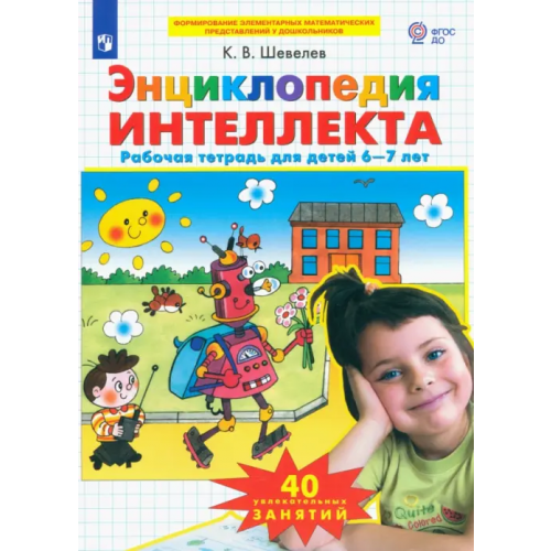 Просвещение/Бином Энциклопедия интеллекта. Рабочая тетрадь 6-7 для детей. ФГОС ДО Шевелев Константин Валерьевич