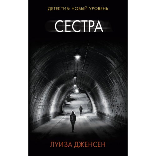 АСТ Сестра Дженсен Луиза