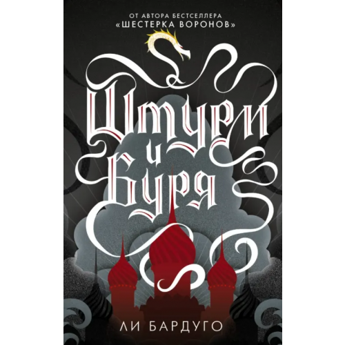 АСТ Штурм и буря Бардуго Ли