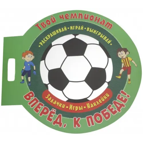 НД Плэй Футбол. Вперед, к победе