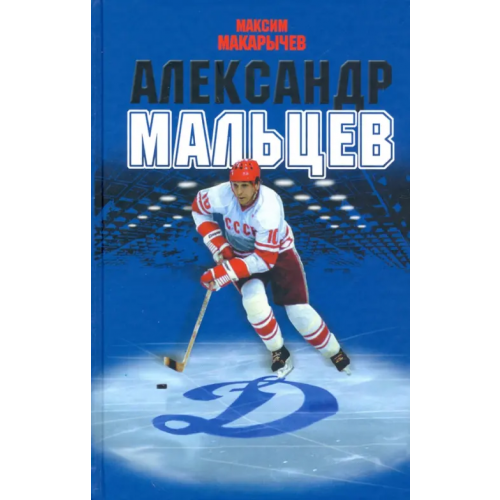Молодая гвардия Александр Мальцев Макарычев Максим Александрович