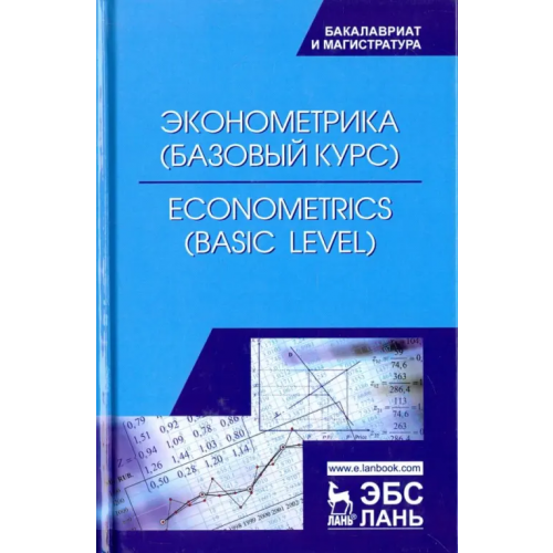 Лань Эконометрика (базовый уровень). Econometrics (basic level). Учебное пособие Герасимов Алексей Николаевич, Громов Евгений Иванович, Скрипниченко Юрий Сергеевич, Молчаненко Станислав Александрович
