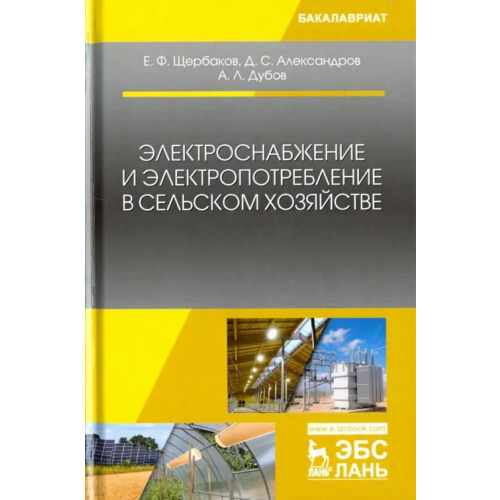 Лань Электроснабжение и электропотребление в сельском хозяйстве. Учебное пособие Щербаков Евгений Федорович, Александров Дмитрий Степанович, Дубов Александр Леонидович