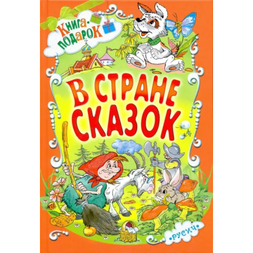 Русич В стране сказок Житков Борис Степанович, Пермяк Евгений Андреевич, Аверин Олег Георгиевич