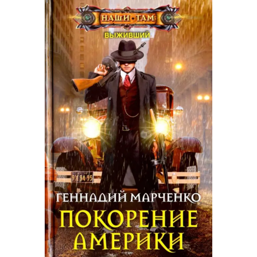 Центрполиграф Покорение Америки Марченко Геннадий Борисович