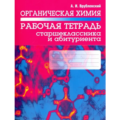 Попурри Органическая химия. Рабочая тетрадь старшеклассника и абитуриента Врублевский Александр Иванович