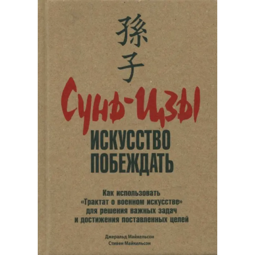 Попурри Сунь-Цзы. Искусство побеждать Майкельсон Джеральд, Майкельсон Стивен
