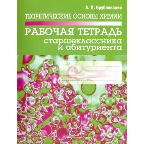 Попурри Теоретические основы химии. Рабочая тетрадь старшеклассника и абитуриента Врублевский Александр Иванович