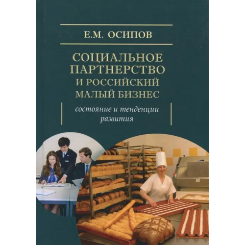 Академический проект Социальное партнерство и российский малый бизнес. Состояние и тенденции развития. Монография Осипов Егор Михайлович