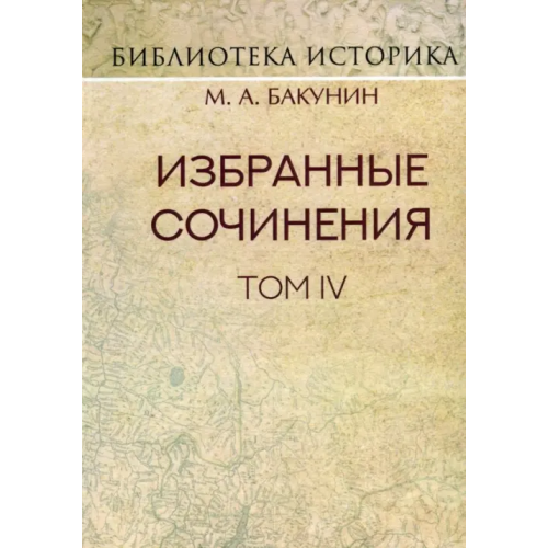 Карамзин Избранные сочинения. Том IV. Политика Интернационала Бакунин Михаил Александрович
