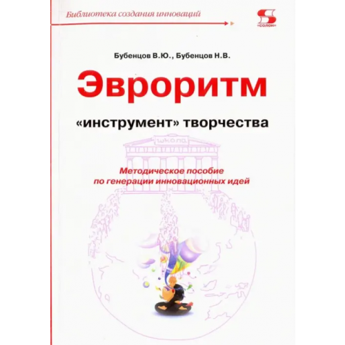 Солон-пресс Эвроритм - "инструмент" творчества. Методическое пособие по генерации инновационных идей Бубенцов Владимир Юрьевич, Бубенцов Николай Владимирович