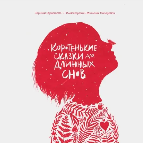 Попурри Коротенькие сказки для длинных снов Христова Зорница