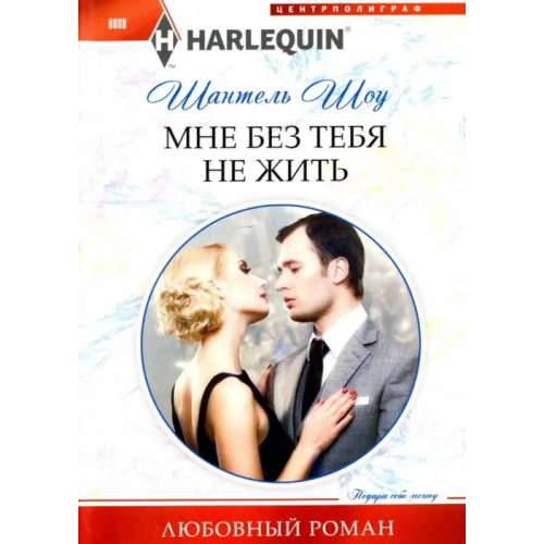 Центрполиграф Мне без тебя не жить Шоу Шантель