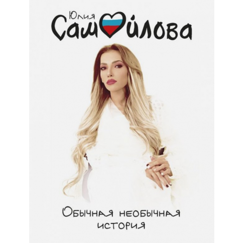Эксмо-Пресс Обычная необычная история Самойлова Юлия Олеговна