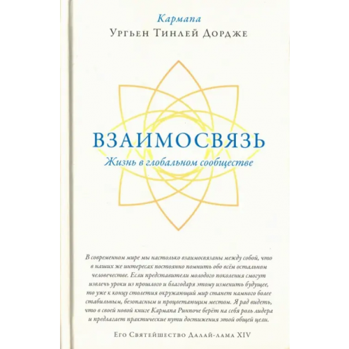 Ганга Взаимосвязь. Жизнь в глобальном сообществе Кармапа Ургьен Тинлей Дордже