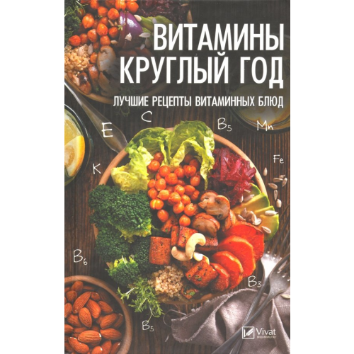Виват Витамины круглый год. Лучшие рецепты витаминных блюд Тарасова Надежда Павловна