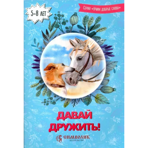Символик Давай дружить! Учим добрые слова Киреева Юлия, Романова Ирина