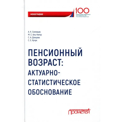 Прометей Пенсионный возраст. Актуарно-статистическое обоснование Соловьев Аркадий Константинович, Аль-Натор Мохаммед Субхи, Донцова С. А., Кучук С. Е