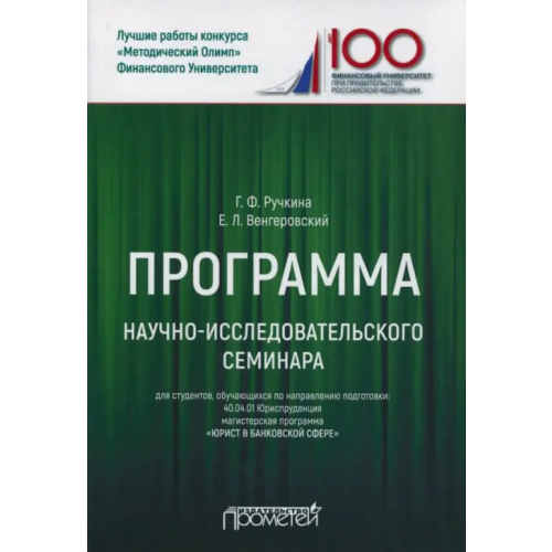 Прометей Программа научно-исследовательского семинара. Для студентов, обучающихся по направлению 40.04.01 Ручкина Гульнара Флюровна, Венгеровский Евгений Леонидович