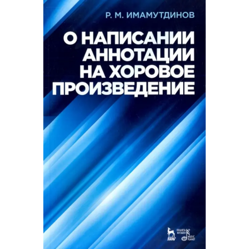 Планета Музыки О написании аннотации на хоровое произведение. Учебное пособие Имамутдинов Рустам Мирзаханович