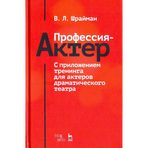 Планета Музыки Профессия - актер. С приложением тренинга для актеров драматического театра. Учебное пособие Шрайман Виктор Львович