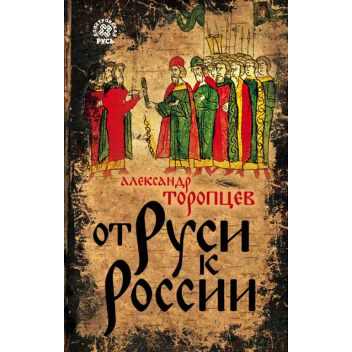 Родина От Руси к России Торопцев Александр Петрович