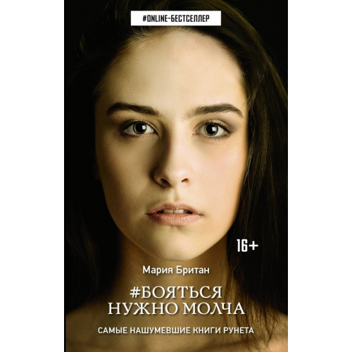 АСТ Бояться нужно молча Британ Мария Владиславовна