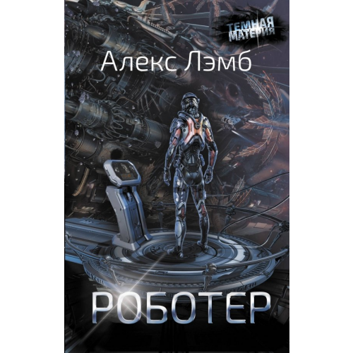 АСТ Роботер Лэмб Алекс