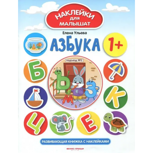 Феникс-Премьер Азбука 1+. Развивающая книжка с наклейками Ульева Елена Александровна