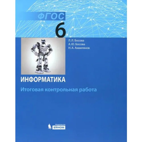 Просвещение/Бином Информатика. 6 класс. Итоговая контрольная работа. ФГОС Босова Людмила Леонидовна, Босова Анна Юрьевна, Аквилянов Никита Александрович