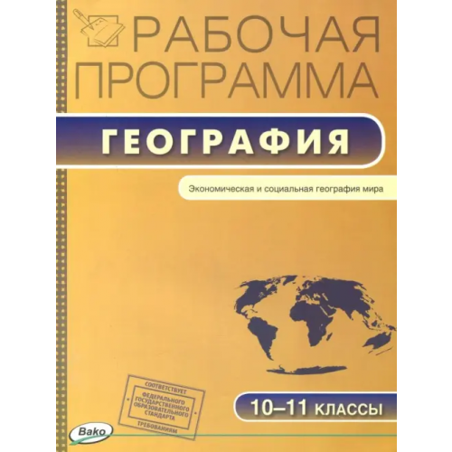 Вако География. 10-11 классы. Рабочая программа к УМК В.П. Максаковского