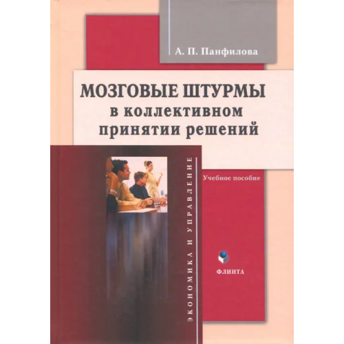 Флинта Мозговые штурмы в коллективном принятии решений Панфилова Альвина Павловна