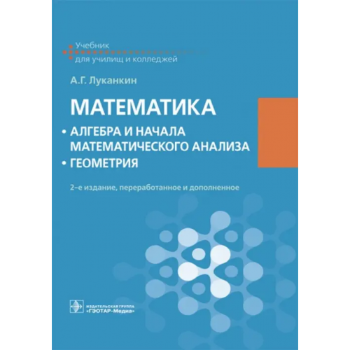 ГЭОТАР-Медиа Математика. Алгебра и начала математического анализа. Геометрия. Учебник Луканкин Александр Геннадьевич