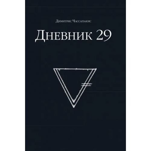 Манн, Иванов и Фербер Дневник 29 Чассапакис Димитрис