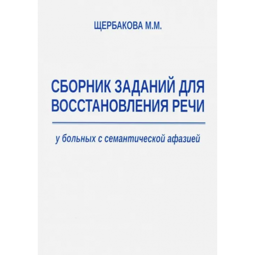 Секачев В Сборник заданий для восстановления речи у больных с семантической афазией Щербакова Мария Михайловна