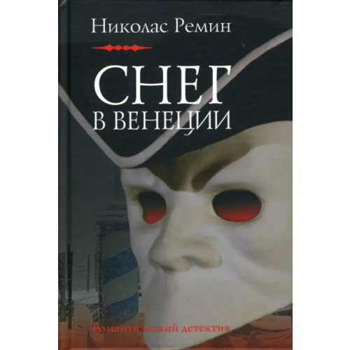 Клуб 36`6 Снег в Венеции Ремин Николас