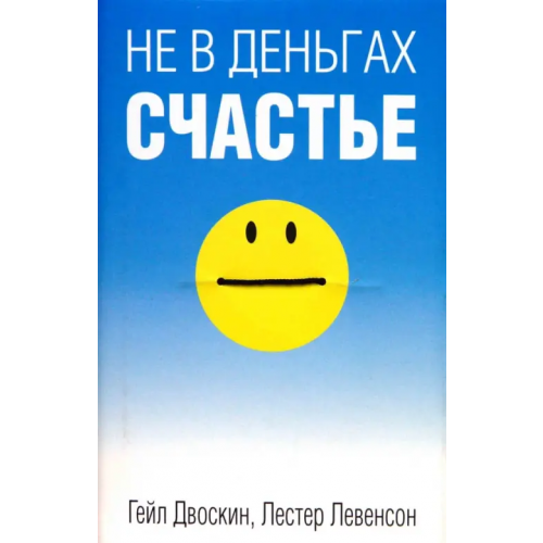 Попурри Не в деньгах счастье Двоскин Гейл, Левенсон Лестер